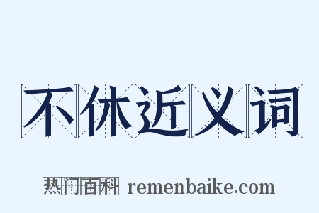 不休近义词是什么意思的图片